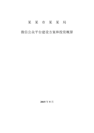 某某市某某局微信公众平台建设方案和投资概算