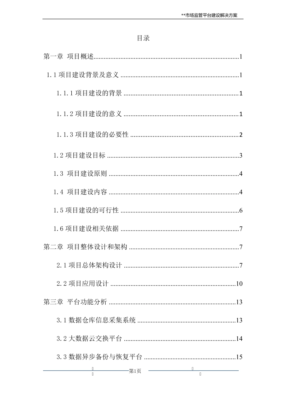 某某市统一市场监管平台建设方案_第2页