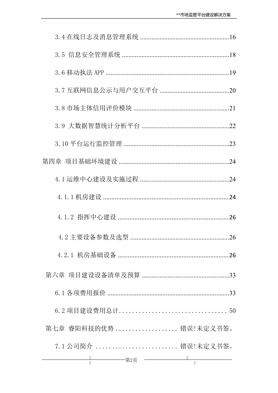 某某市统一市场监管平台建设方案_第3页