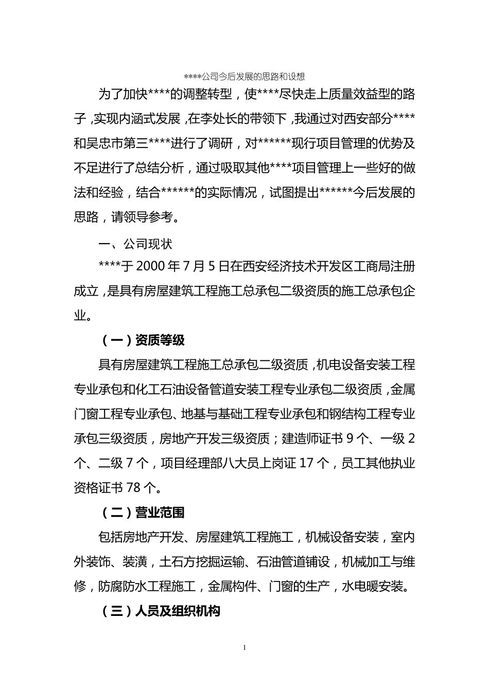 某某建筑公司今后发展的思路和设想_第1页