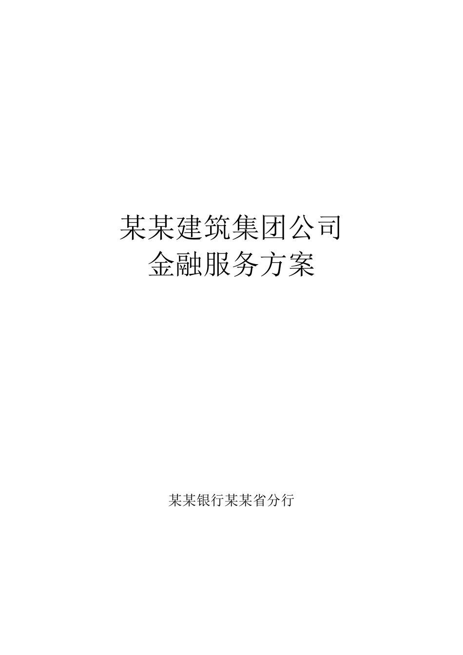 某某建筑集团金融服务方案_第1页