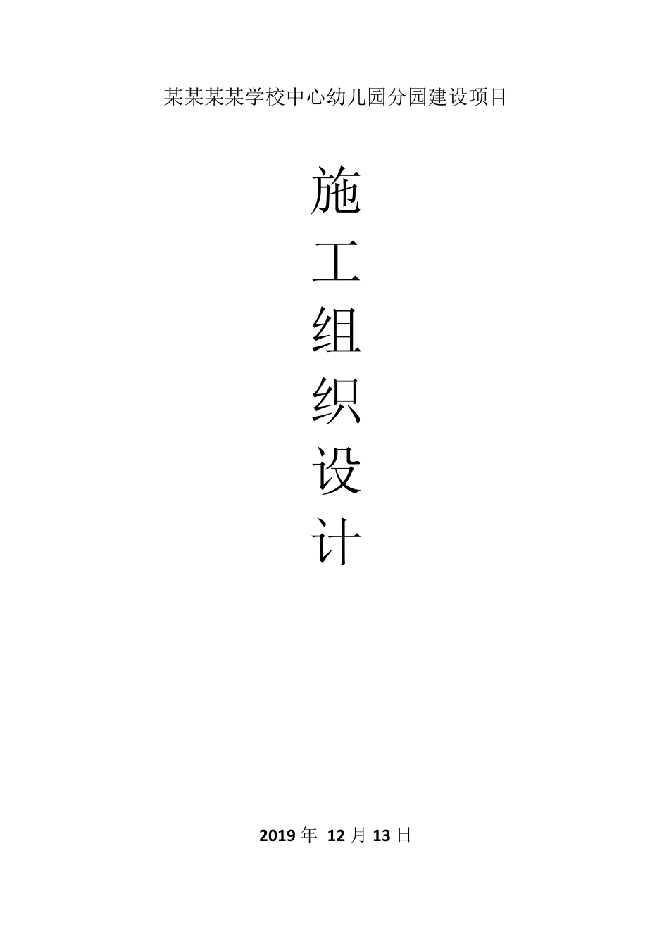 某某幼儿园施工组织设计_第1页