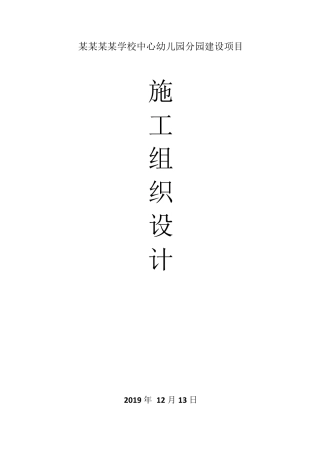 某某幼儿园施工组织设计