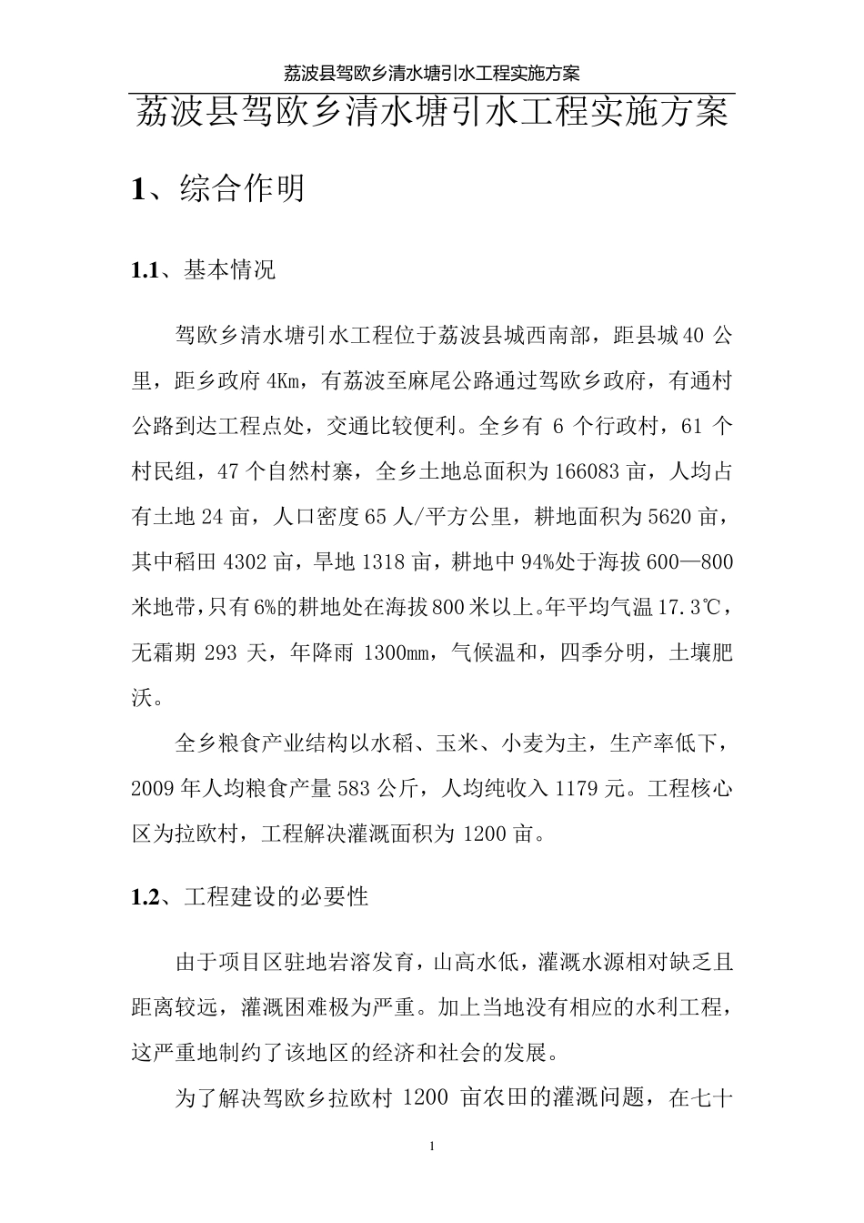 某某引水渠实施方案_第1页