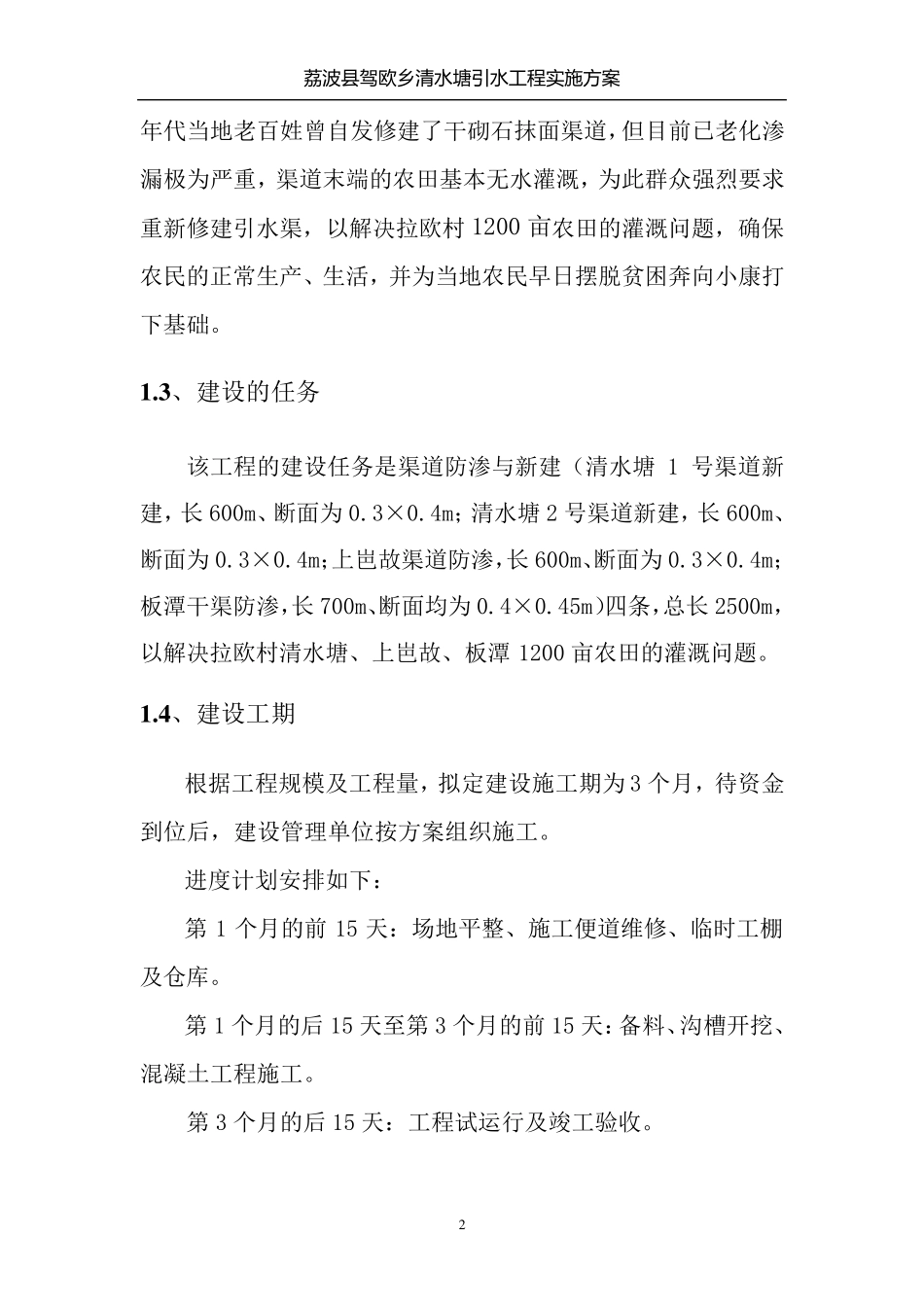 某某引水渠实施方案_第2页