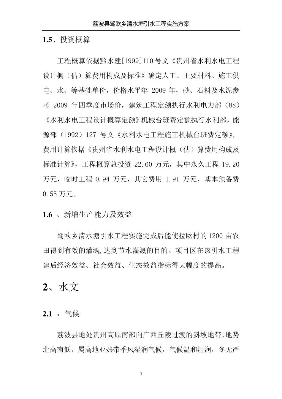 某某引水渠实施方案_第3页