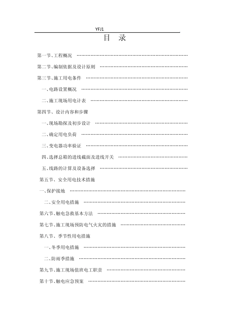 某某收费站临时用电专项施工方案_第2页