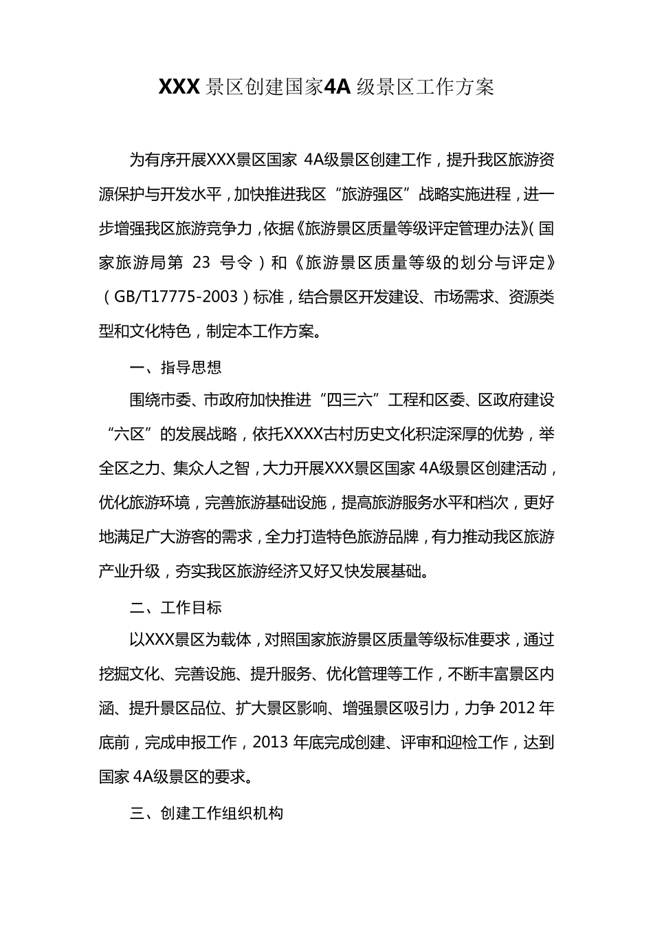 某某景区创建国家4A级景区工作方案_第1页