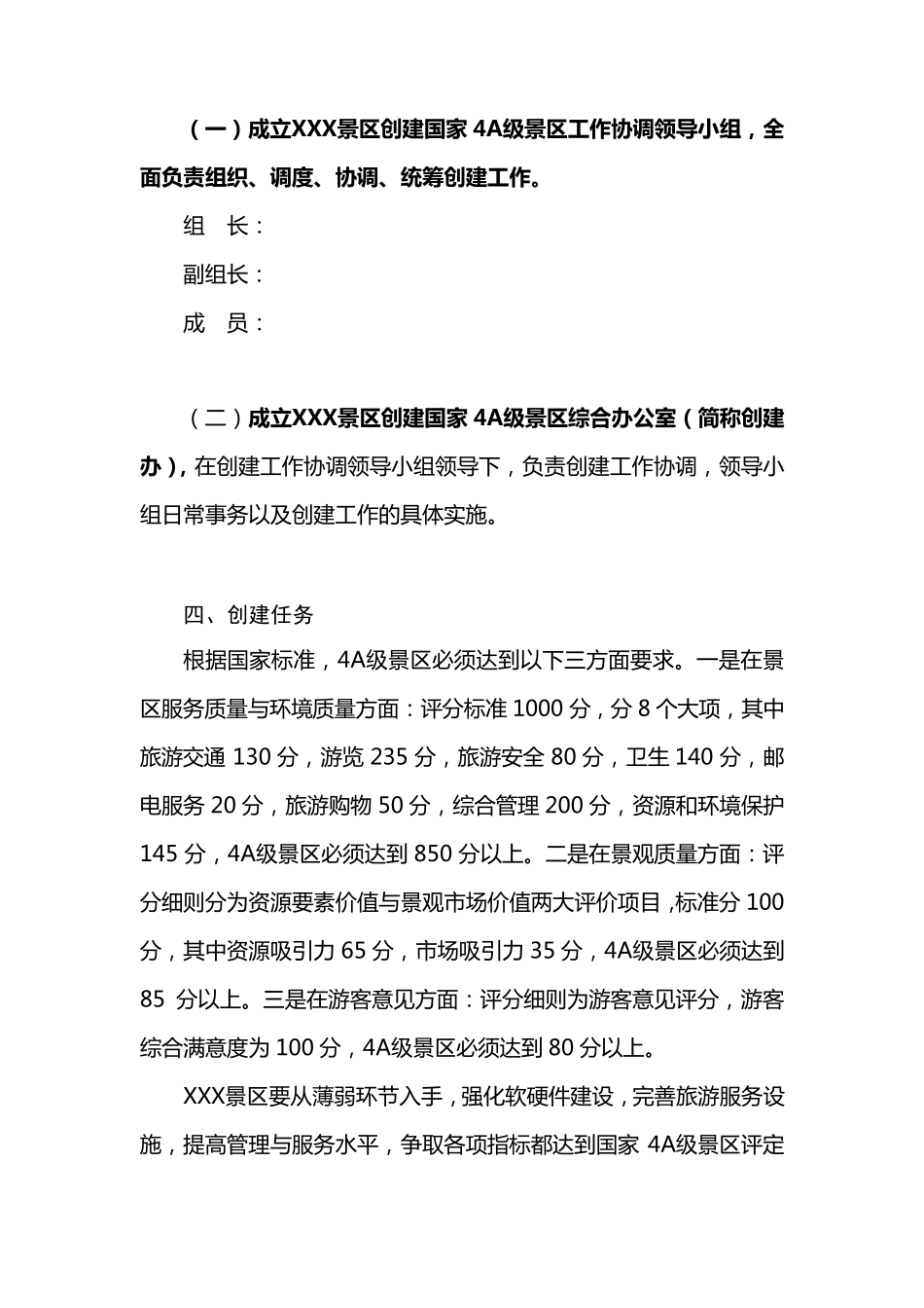 某某景区创建国家4A级景区工作方案_第2页