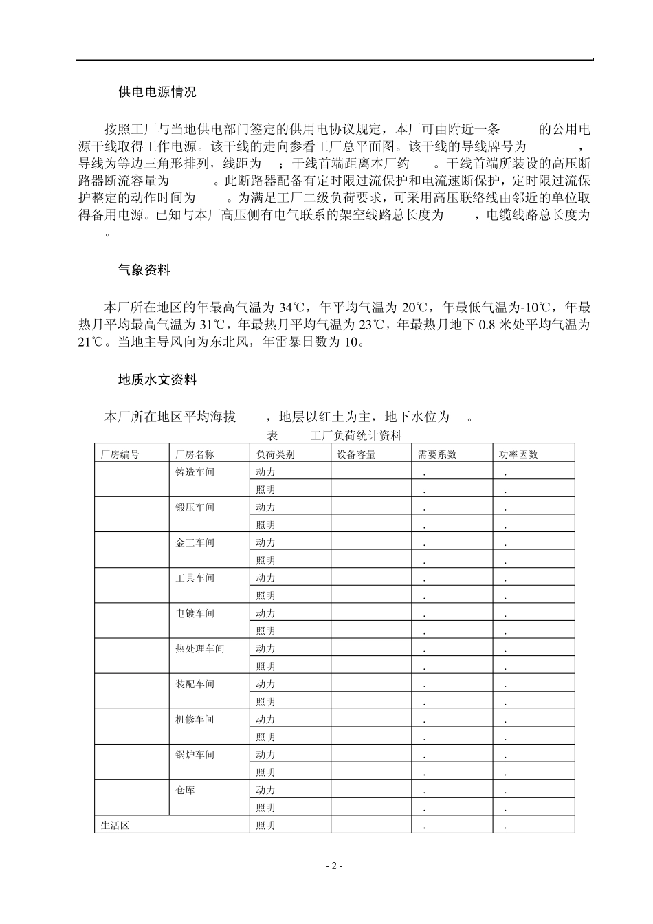 某某机械厂降压变电所的电气设计_第2页