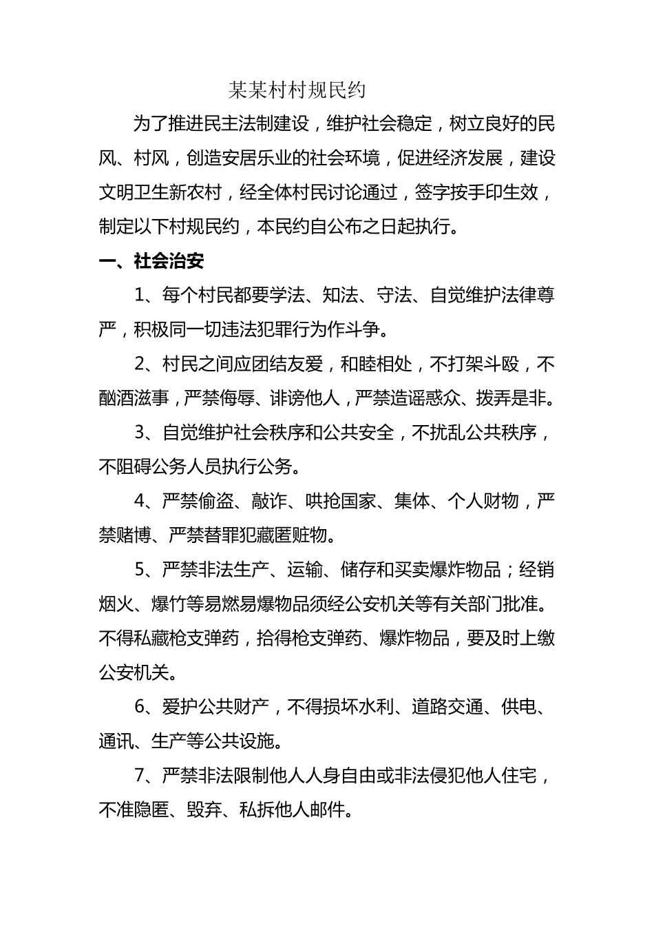 某某村村规民约_第1页