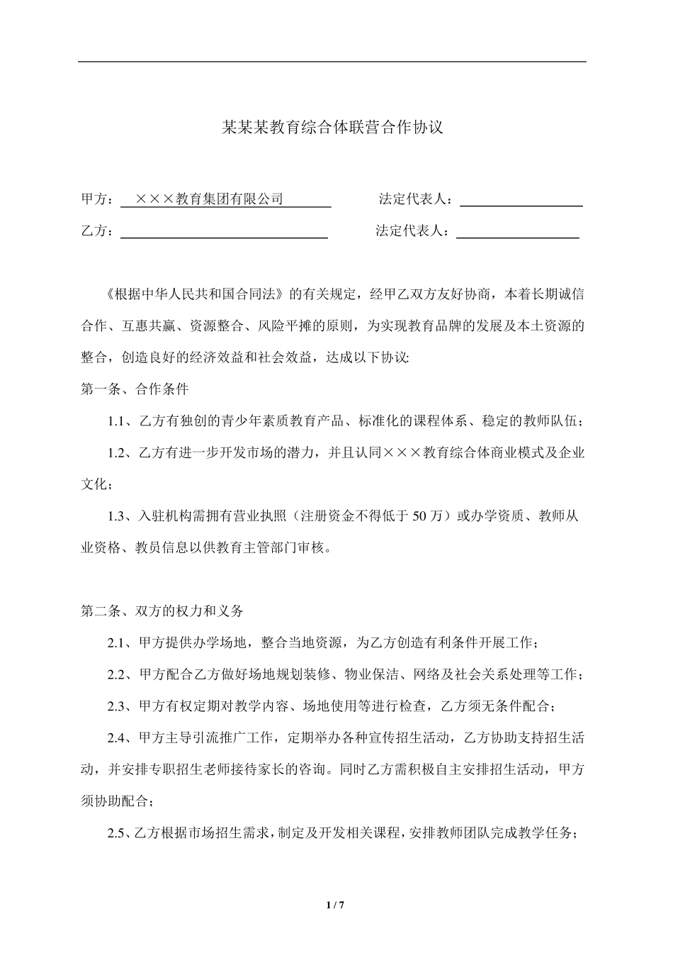 某某某教育综合体联营合作协议_第1页