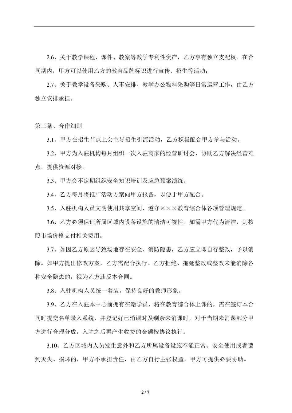 某某某教育综合体联营合作协议_第2页