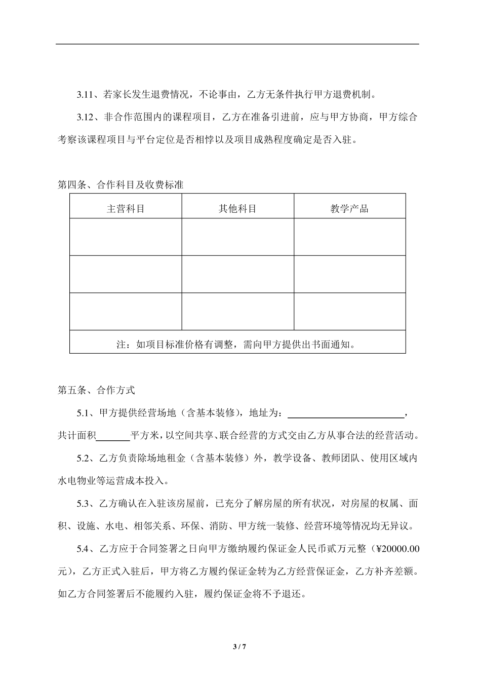 某某某教育综合体联营合作协议_第3页