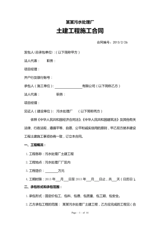 某某污水处理厂土建工程施工合同