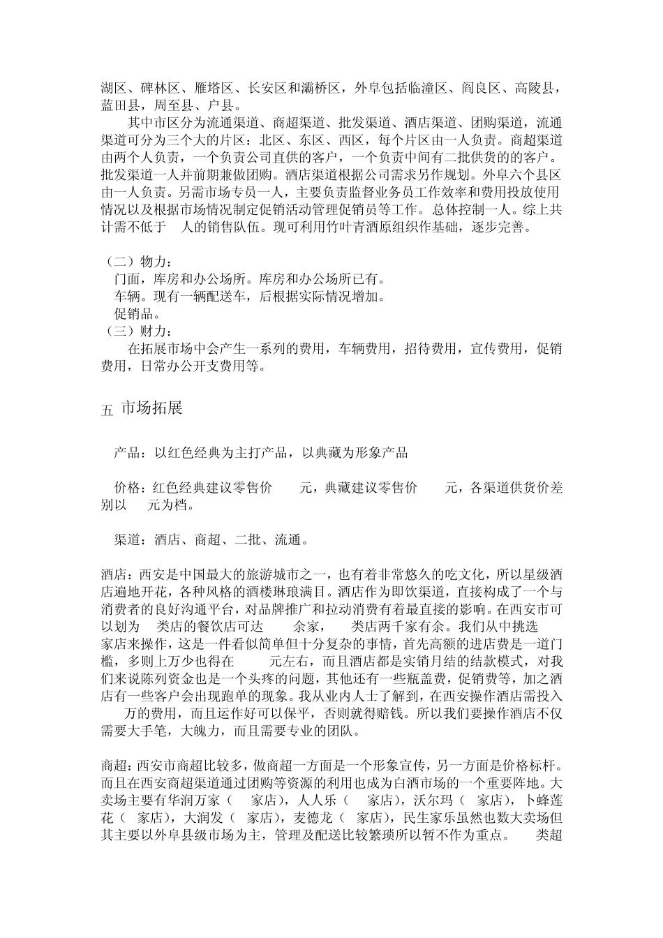 某某白酒西安市场运作方案_第2页