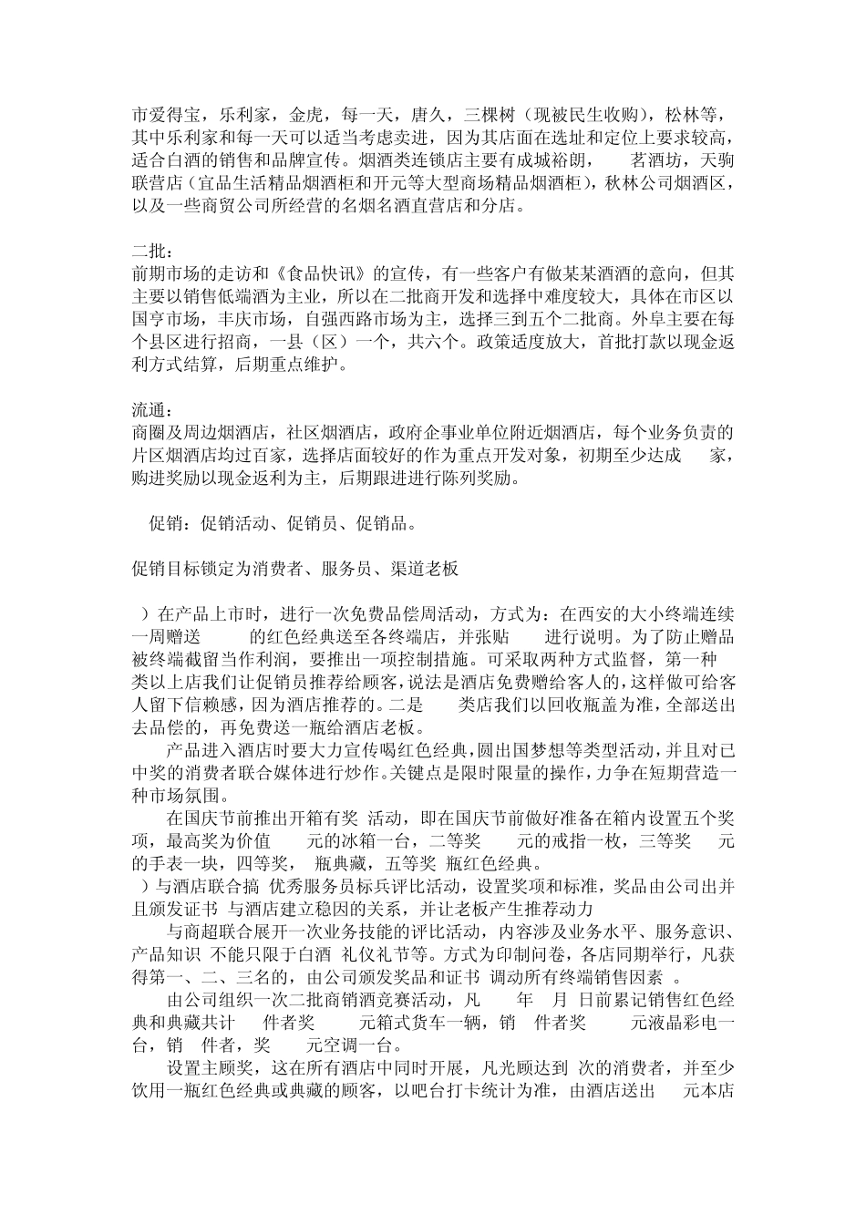 某某白酒西安市场运作方案_第3页