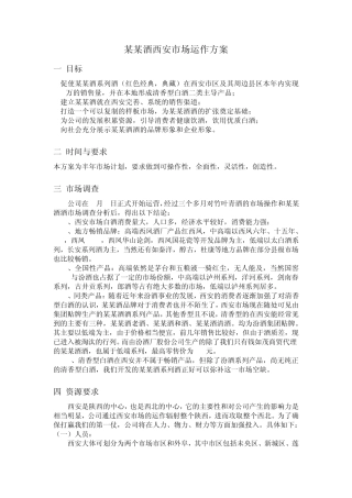 某某白酒西安市场运作方案