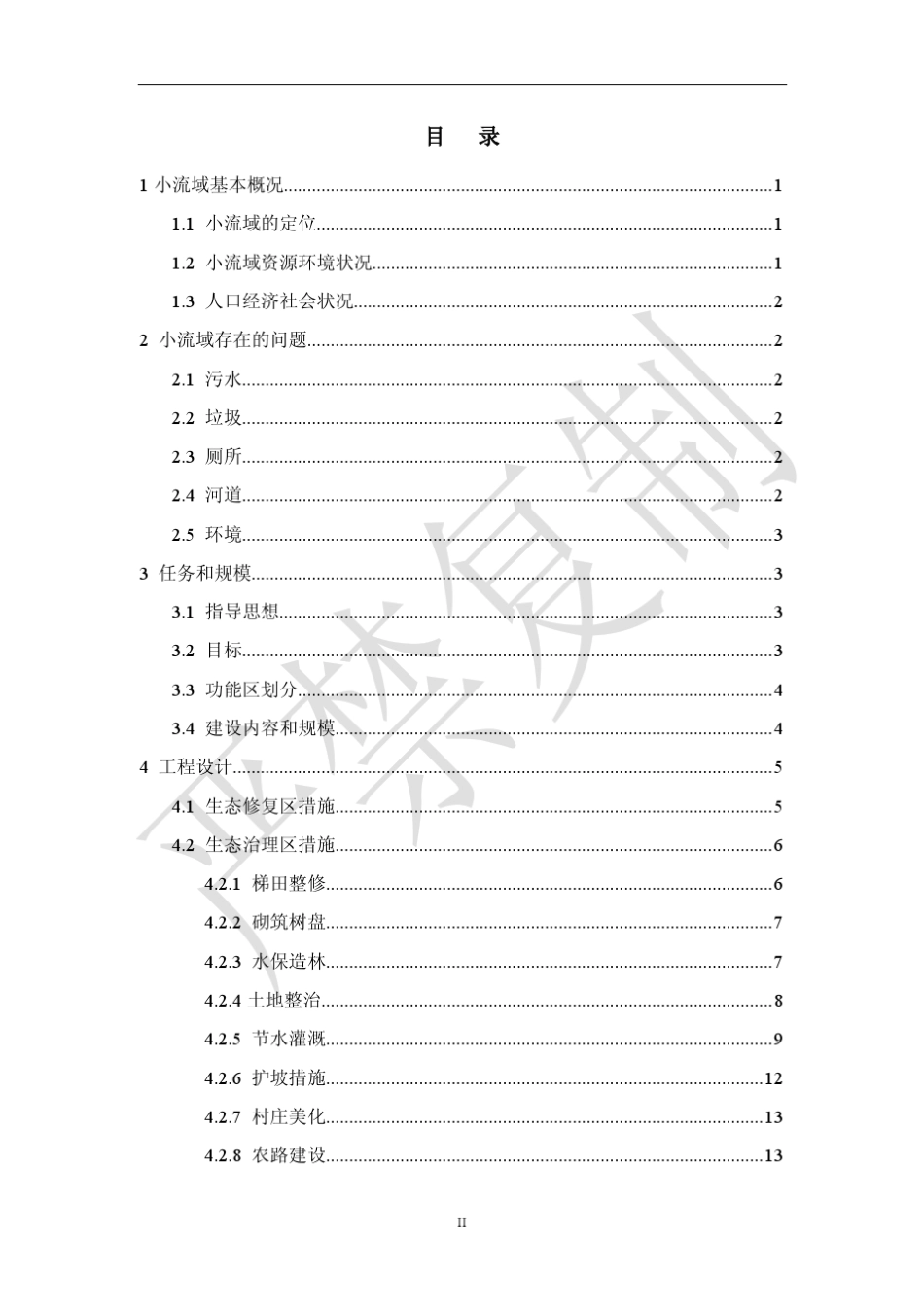 某某生态清洁小流域实施方案_第2页