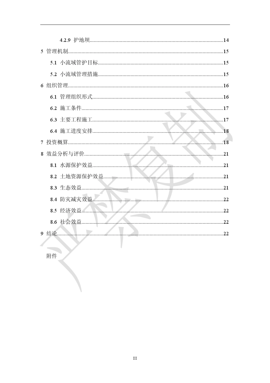 某某生态清洁小流域实施方案_第3页