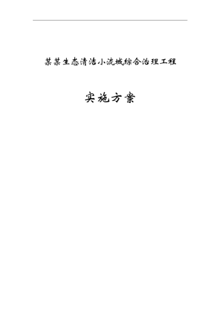 某某生态清洁小流域实施方案