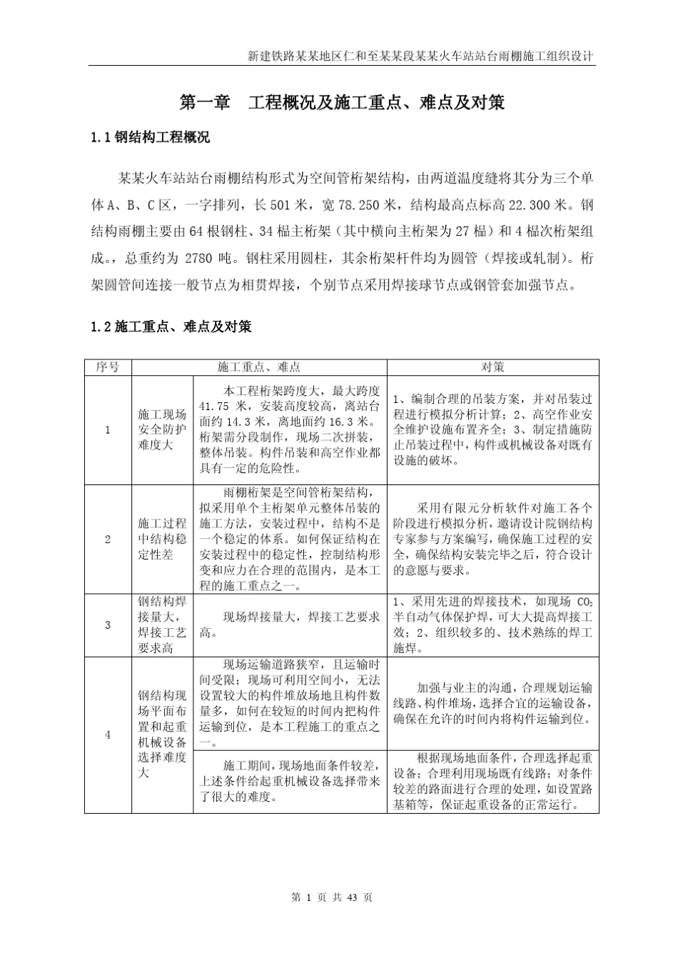 某某站台雨棚施工组织设计_第3页