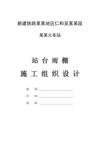 某某站台雨棚施工组织设计