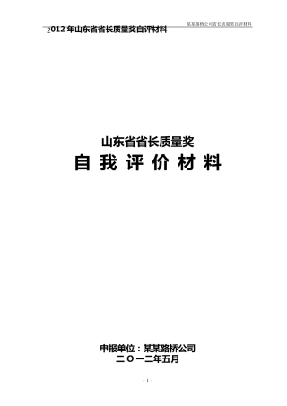 某某路桥公司省长质量奖自评报告