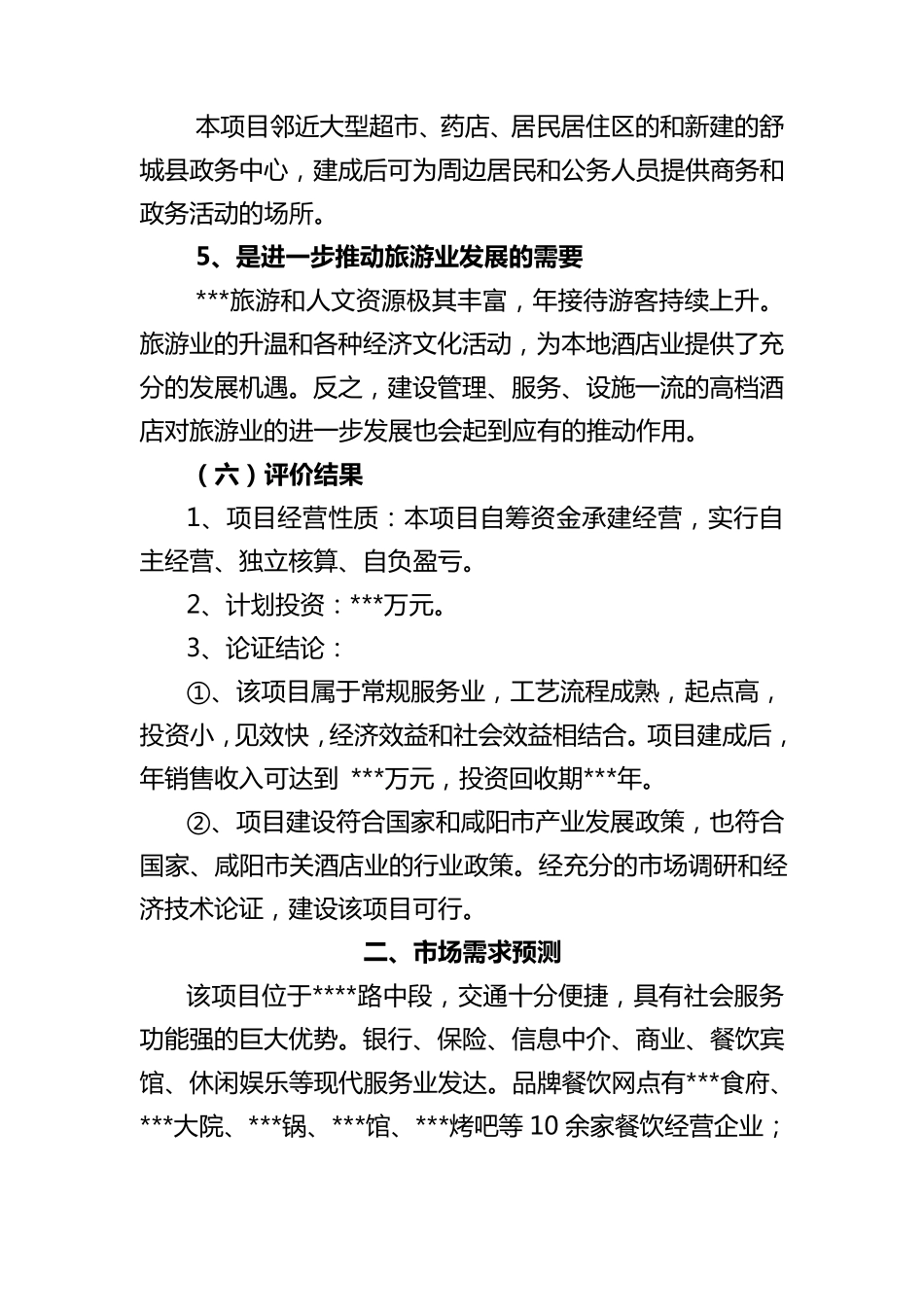 某某酒店项目建议书_第3页