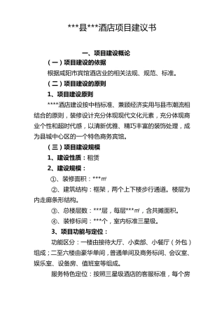 某某酒店项目建议书