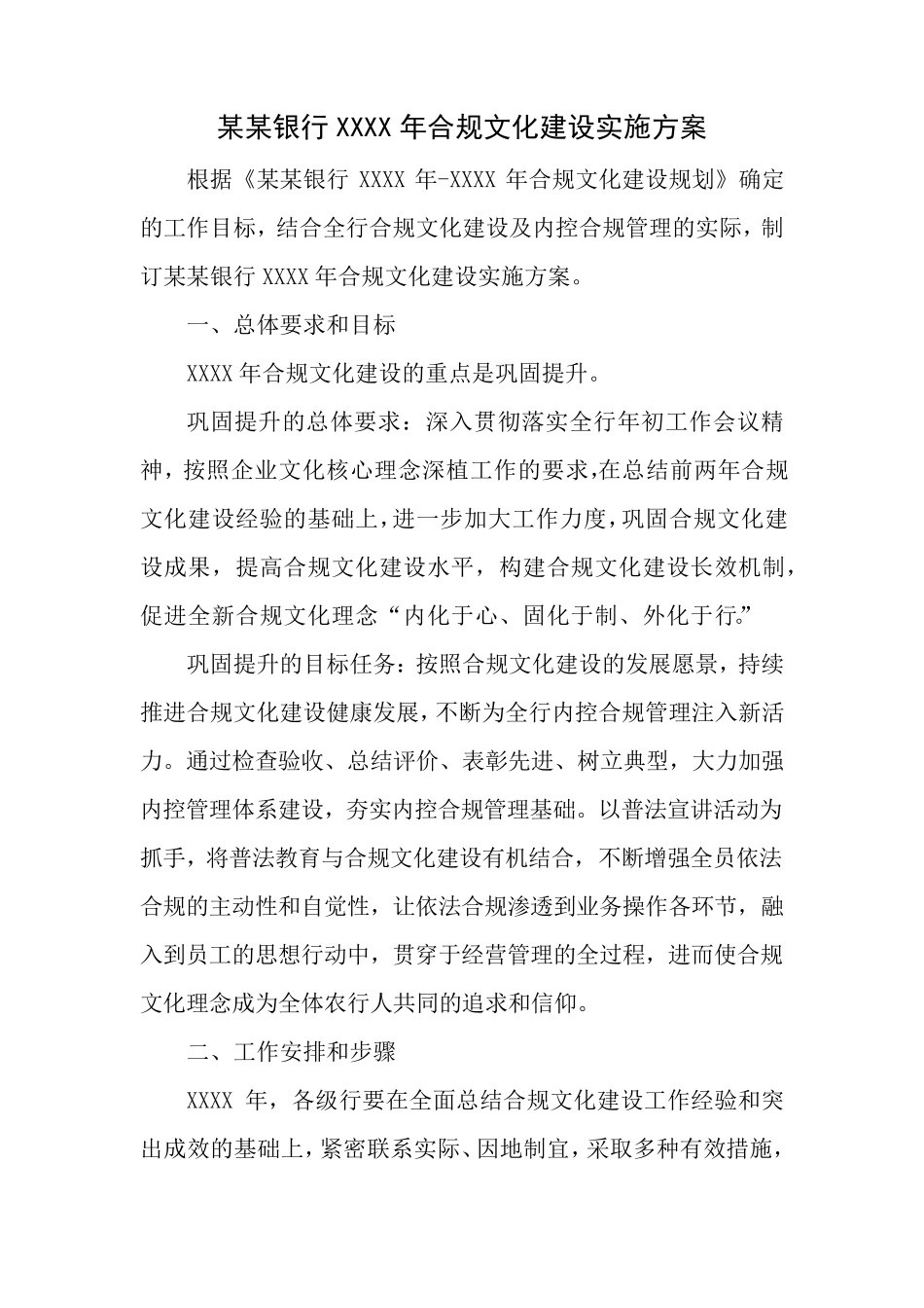 某某银行XXXX年合规文化建设实施方案_第1页