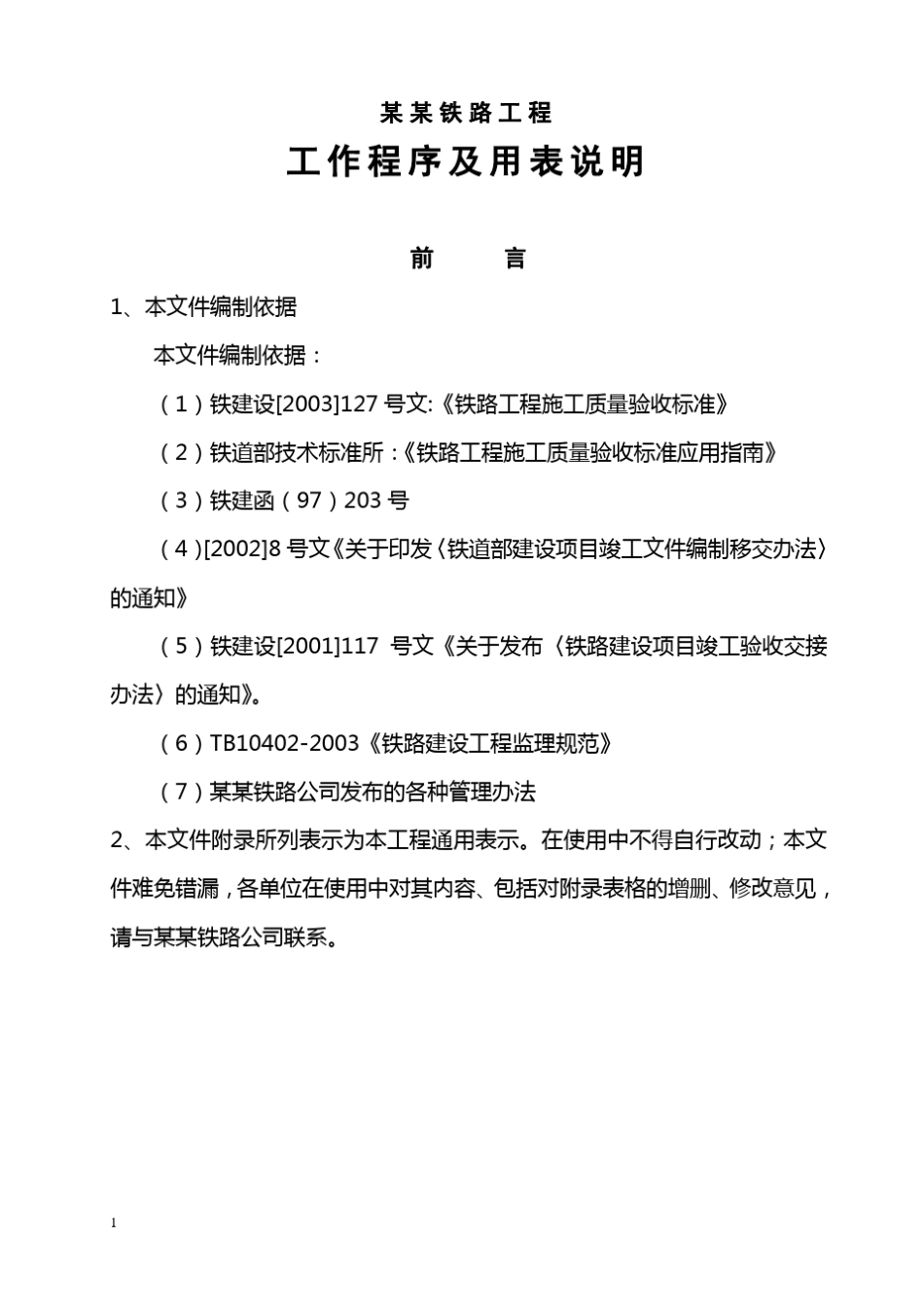某某铁路工程全部表格示范_第1页