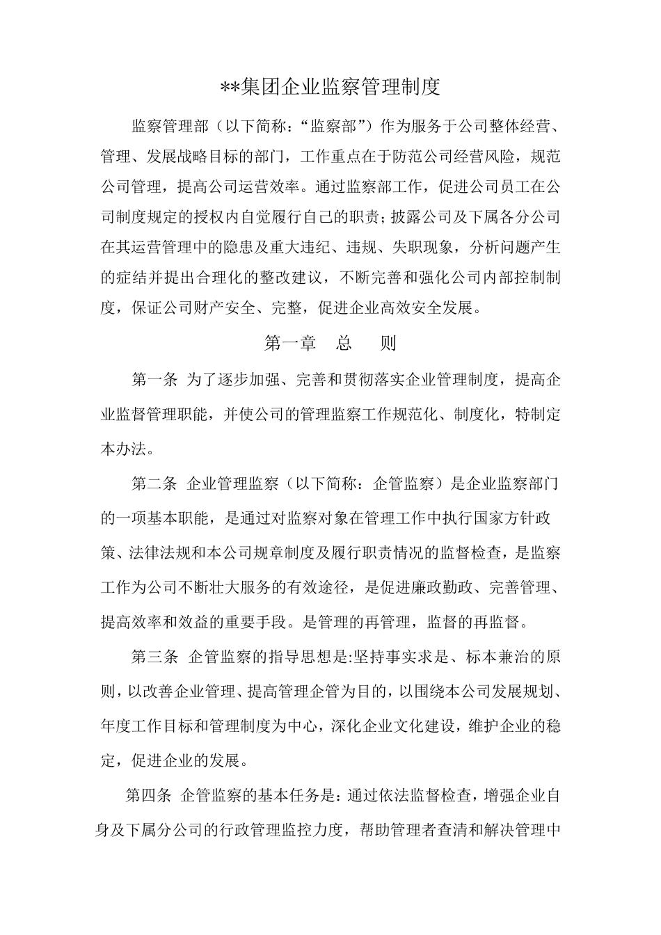 某某集团企业监察管理制度_第1页