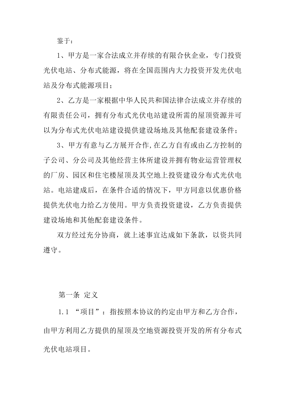 某某集团屋顶分布式光伏电站合作框架协议2017_第2页