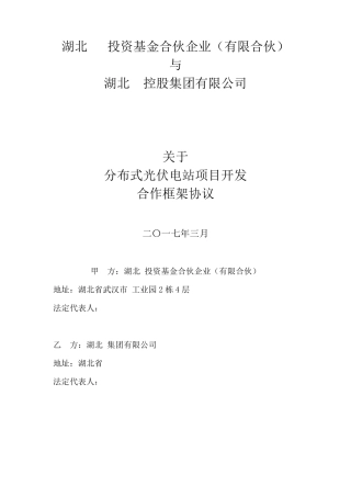 某某集团屋顶分布式光伏电站合作框架协议2017