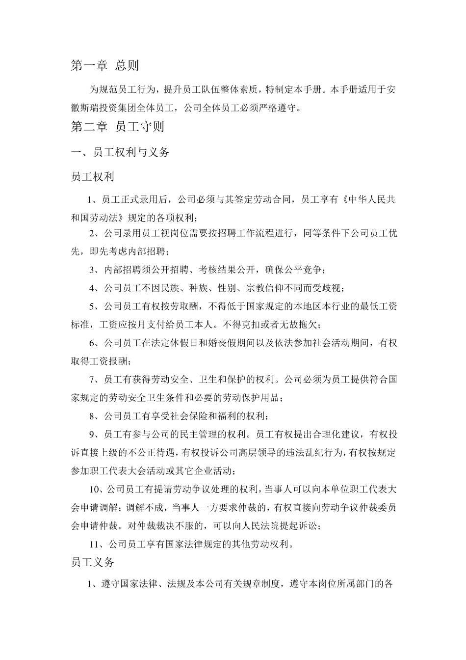 某某集团公司管理制度设计公司员工管理制度(员工守则)WORD版_第2页