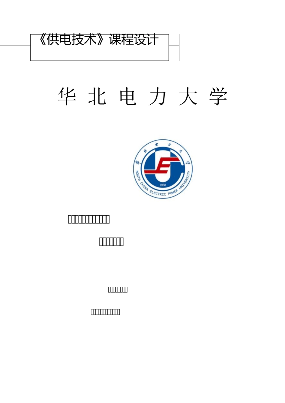 某柴油机厂全厂总配变电所及配电系统设计_第1页