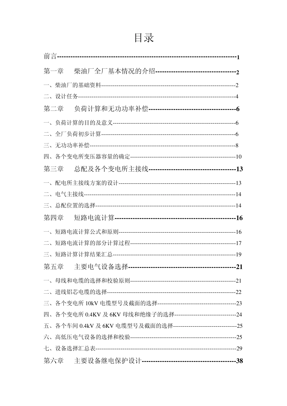 某柴油机厂全厂总配变电所及配电系统设计_第3页