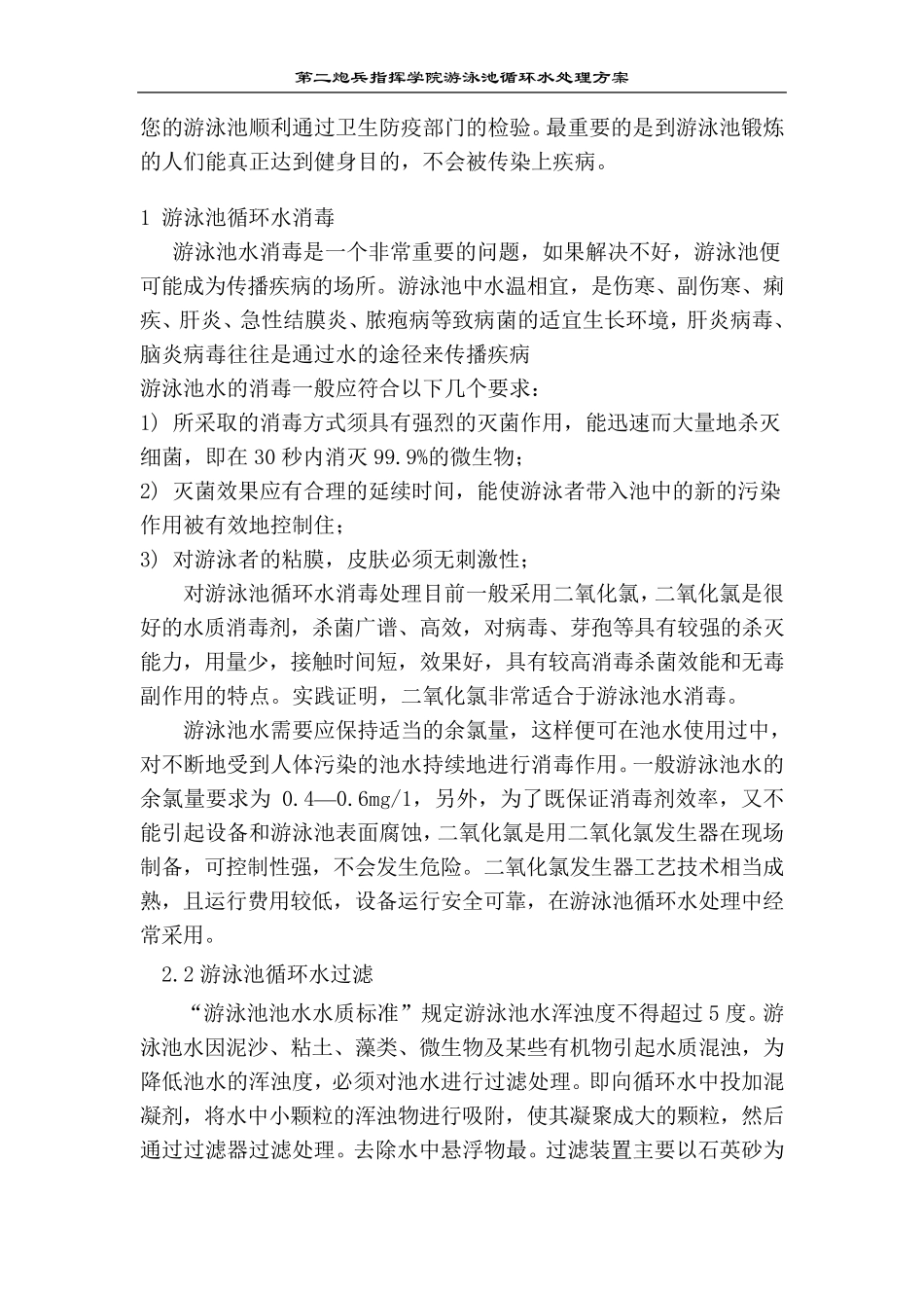 某标准游泳池水处理方案_第2页