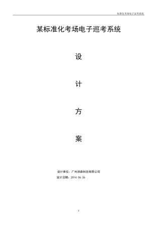 某标准化考场电子巡考系统方案