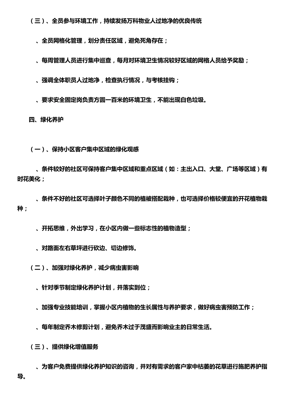 某标杆物业70条品质提升具体方法_第3页