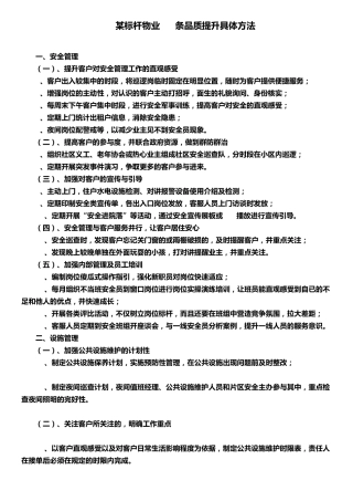 某标杆物业70条品质提升具体方法