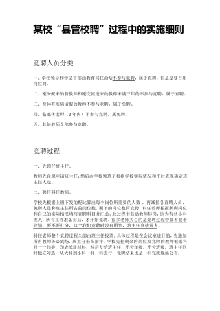 某校县管校聘实施细则