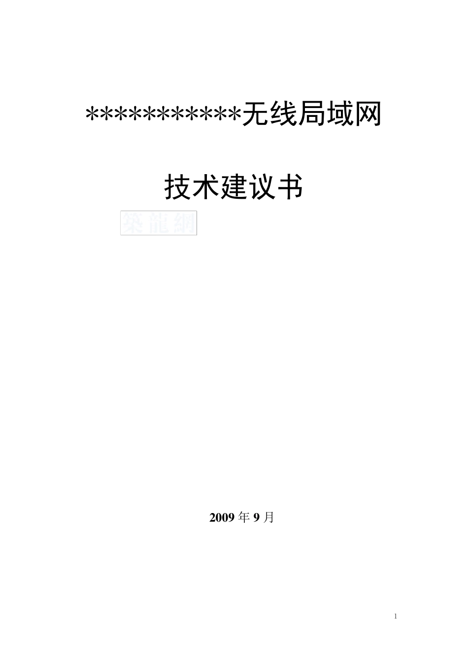 某校园无线网络覆盖设计方案_secret_第1页