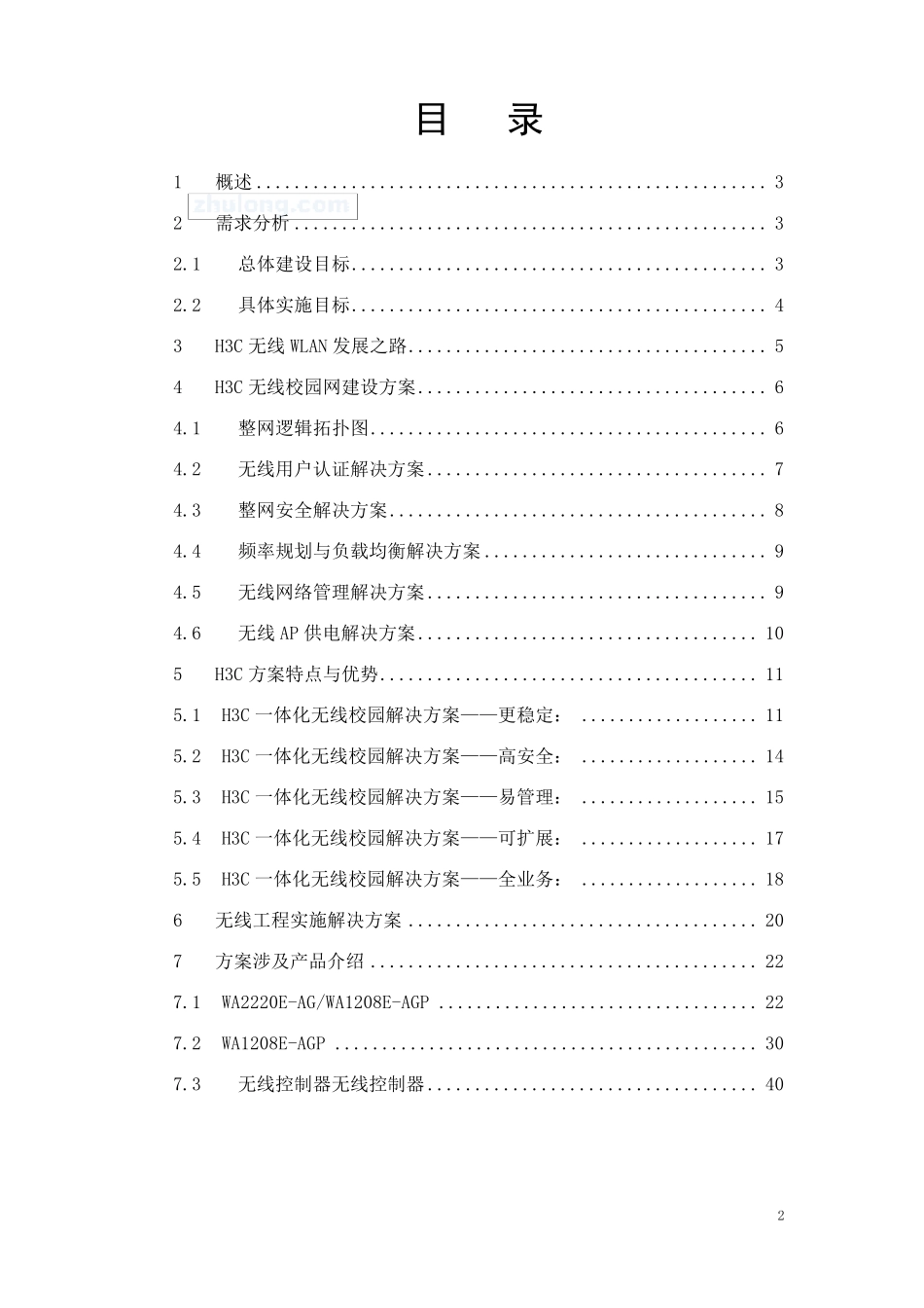 某校园无线网络覆盖设计方案_secret_第2页