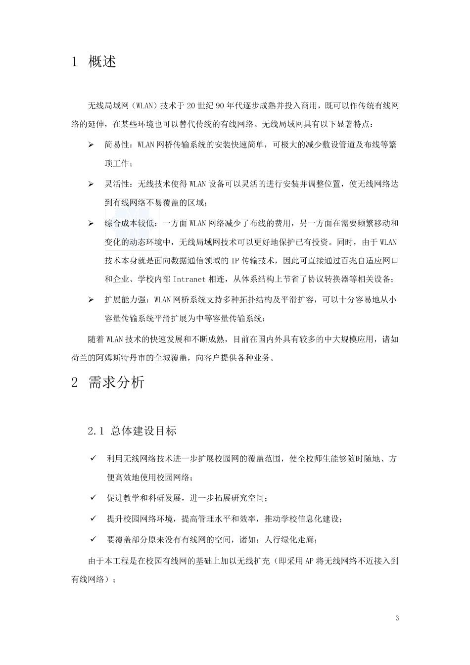 某校园无线网络覆盖设计方案_secret_第3页