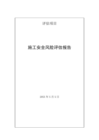 某桥梁施工安全风险评估报告