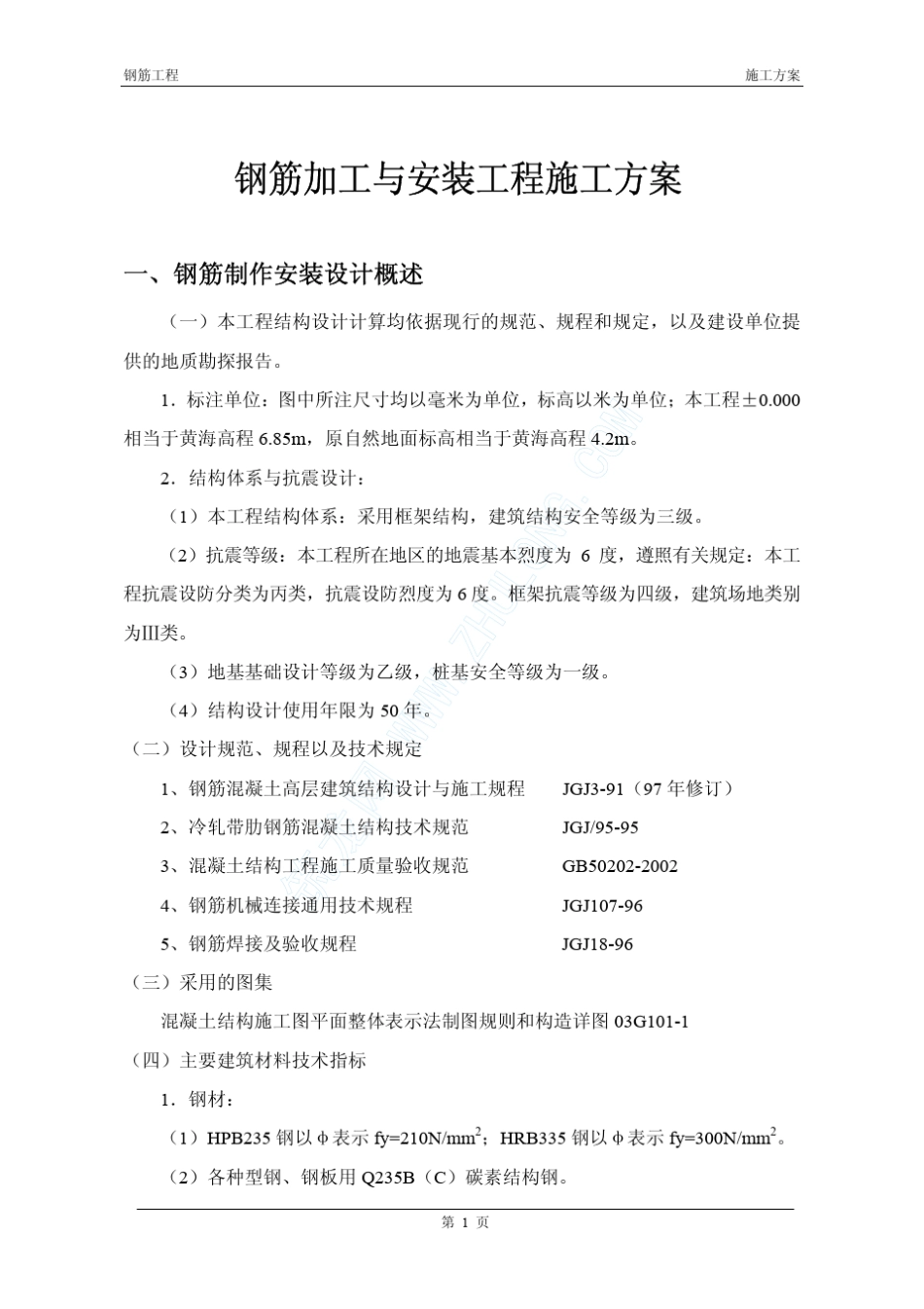 某框架结构工程钢筋加工与安装施工方案_第1页