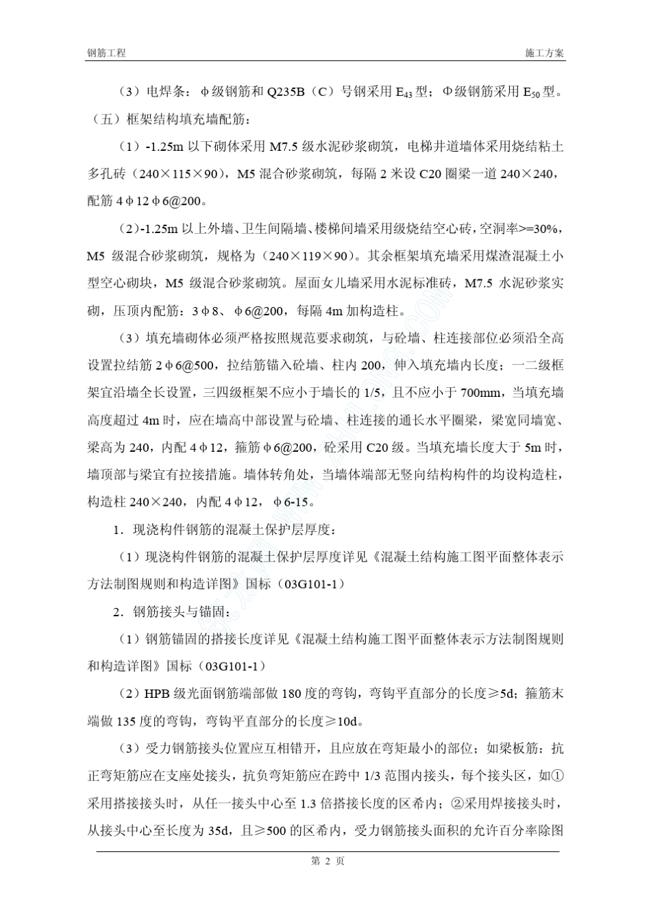 某框架结构工程钢筋加工与安装施工方案_第2页