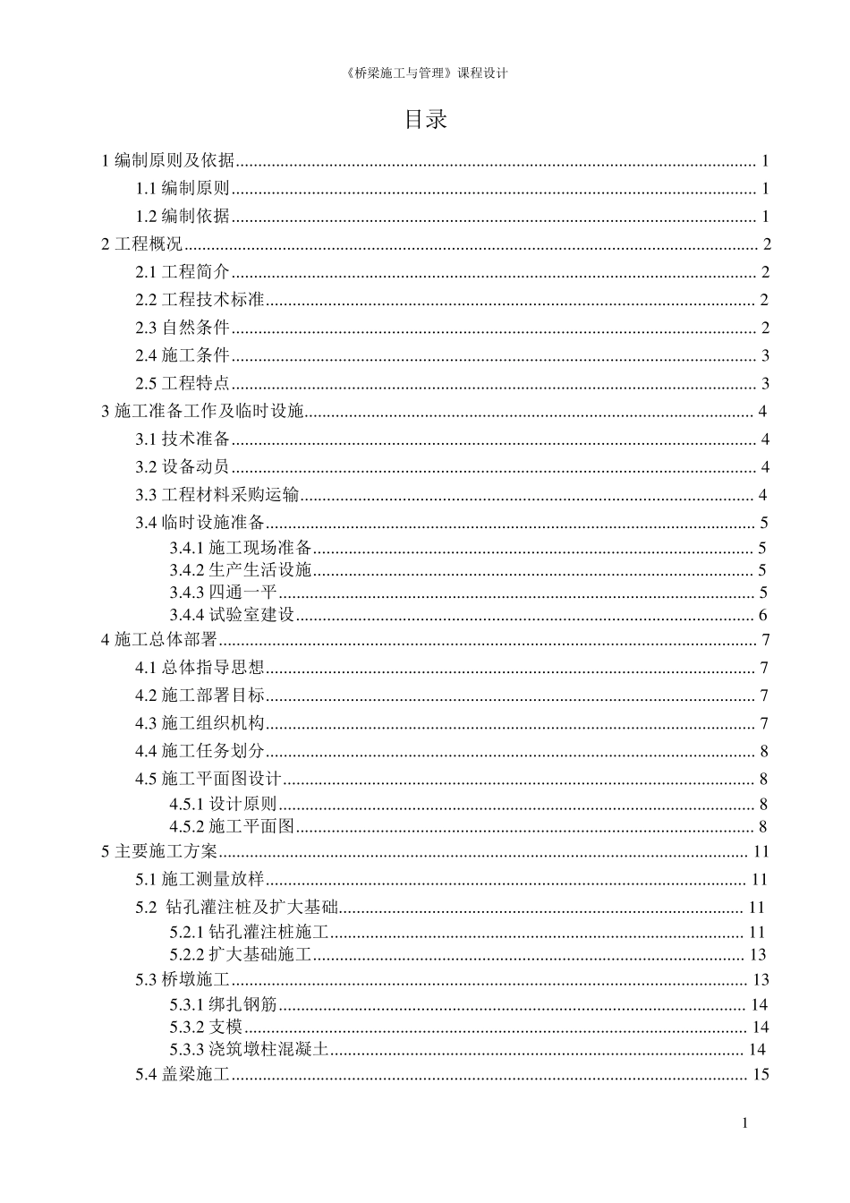 某桥梁的施工组织设计_第1页